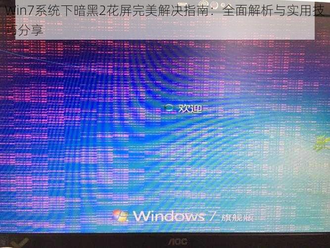 Win7系统下暗黑2花屏完美解决指南：全面解析与实用技巧分享