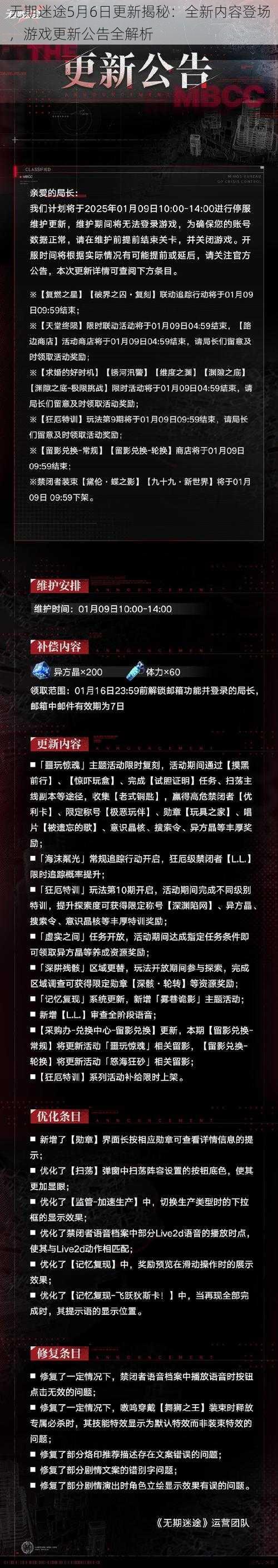 无期迷途5月6日更新揭秘：全新内容登场，游戏更新公告全解析