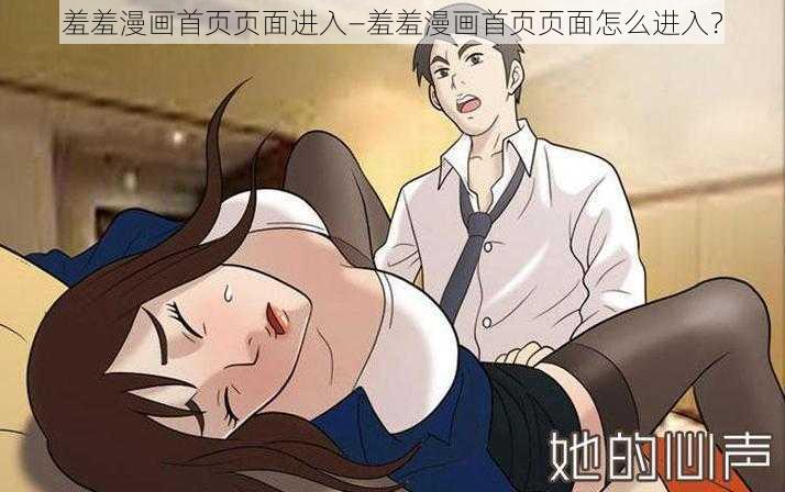 羞羞漫画首页页面进入—羞羞漫画首页页面怎么进入？