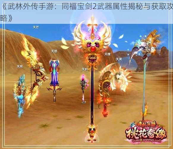 《武林外传手游：同福宝剑2武器属性揭秘与获取攻略》