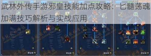 武林外传手游邪皇技能加点攻略：匕髓荡魂加满技巧解析与实战应用