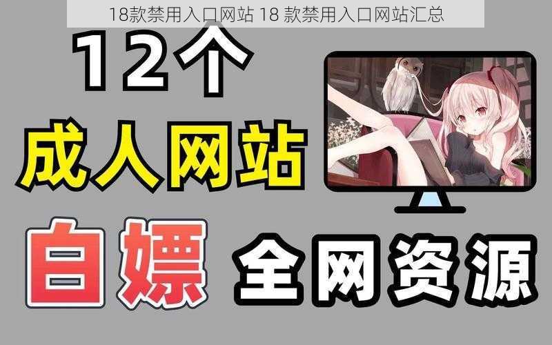 18款禁用入口网站 18 款禁用入口网站汇总