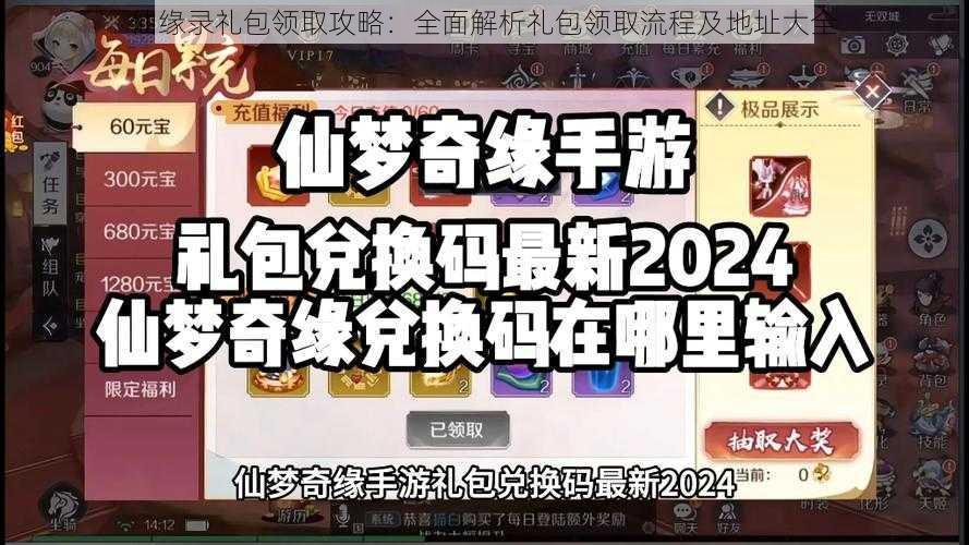 仙缘录礼包领取攻略：全面解析礼包领取流程及地址大全