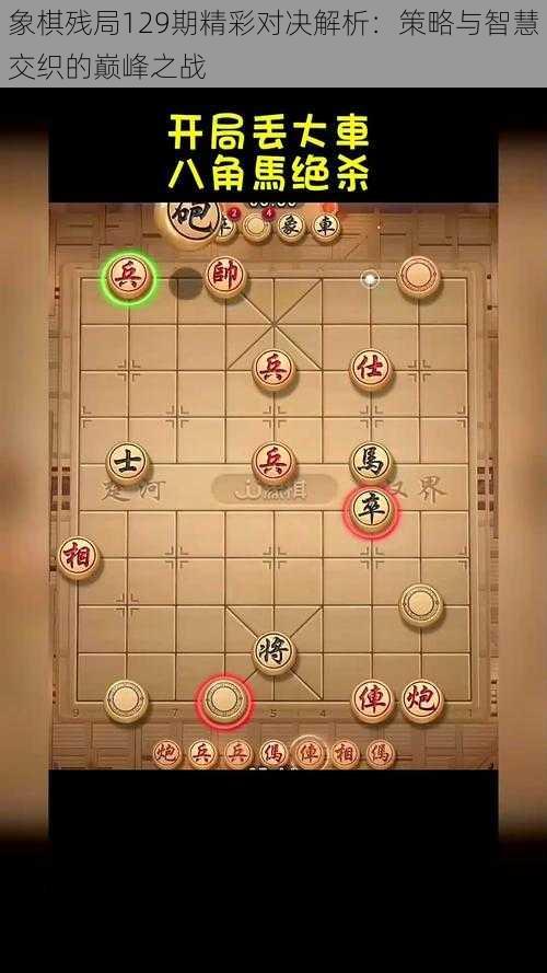 象棋残局129期精彩对决解析：策略与智慧交织的巅峰之战