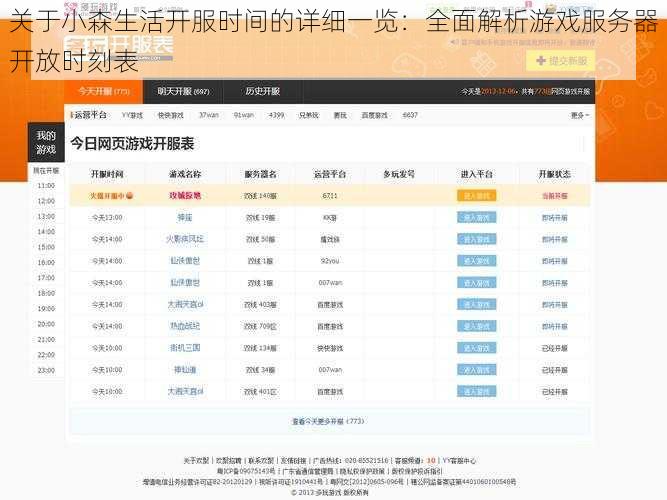 关于小森生活开服时间的详细一览：全面解析游戏服务器开放时刻表
