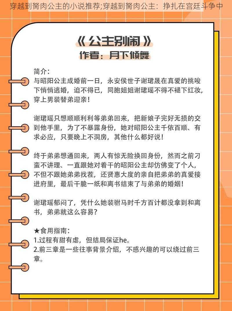 穿越到胬肉公主的小说推荐;穿越到胬肉公主：挣扎在宫廷斗争中