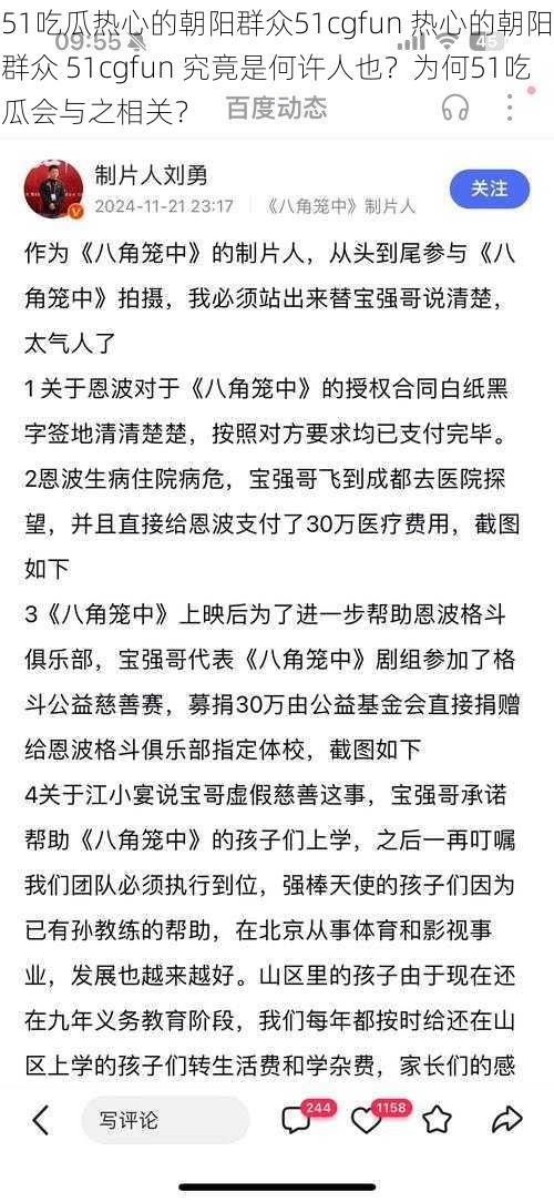 51吃瓜热心的朝阳群众51cgfun 热心的朝阳群众 51cgfun 究竟是何许人也？为何51吃瓜会与之相关？