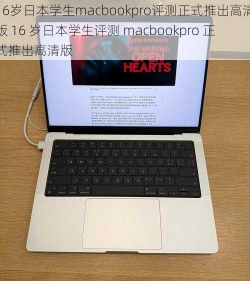 16岁日本学生macbookpro评测正式推出高清版 16 岁日本学生评测 macbookpro 正式推出高清版