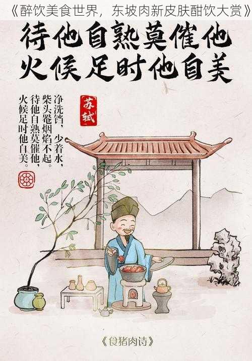 《醉饮美食世界，东坡肉新皮肤酣饮大赏》