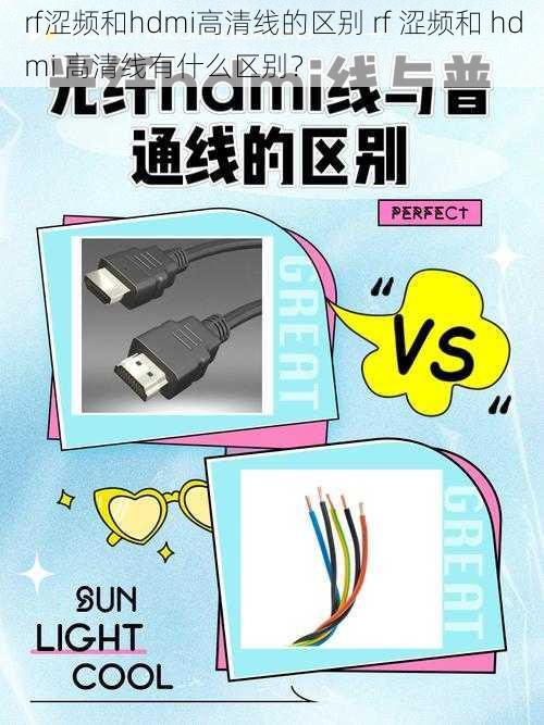 rf涩频和hdmi高清线的区别 rf 涩频和 hdmi 高清线有什么区别？