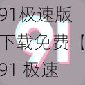 91极速版下载免费【91 极速版下载免费，安全无广告的应用商店】