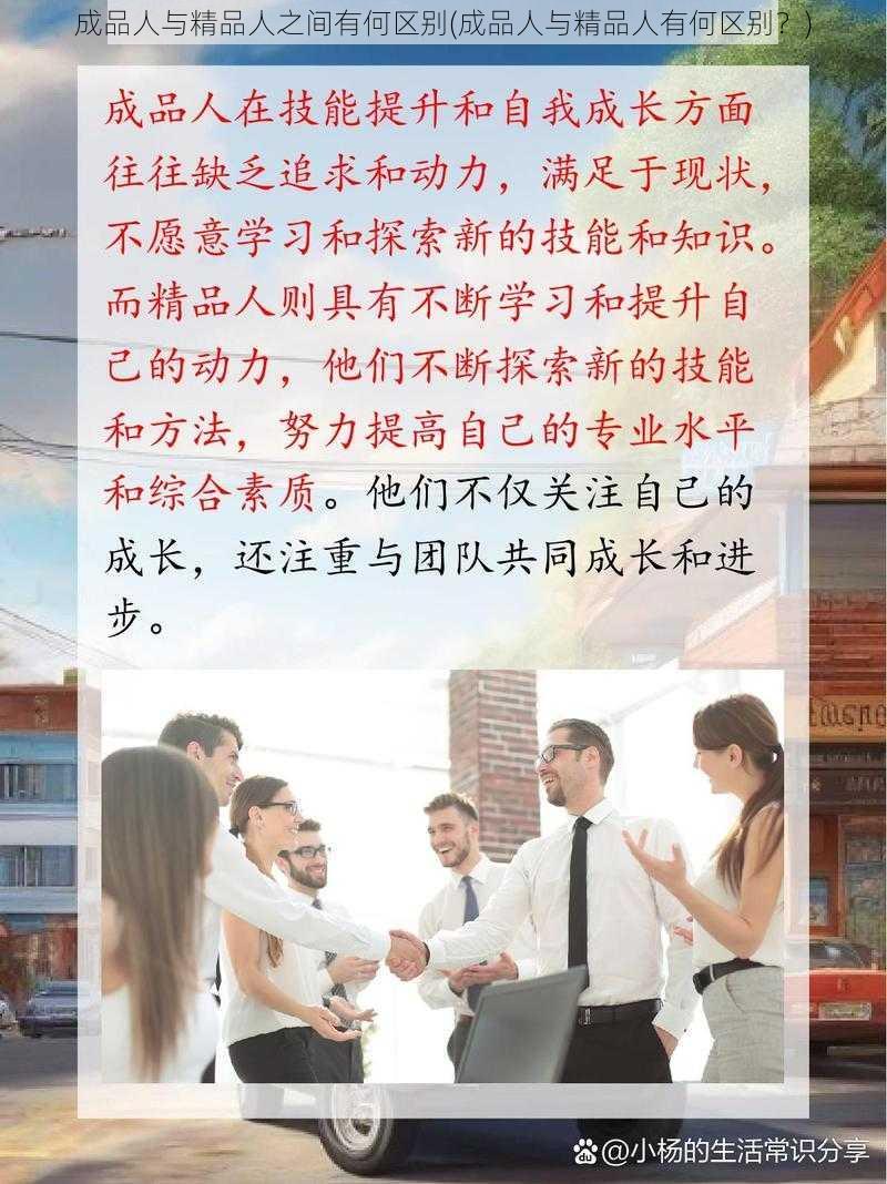 成品人与精品人之间有何区别(成品人与精品人有何区别？)