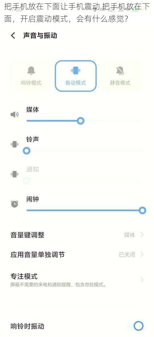 把手机放在下面让手机震动 把手机放在下面，开启震动模式，会有什么感觉？
