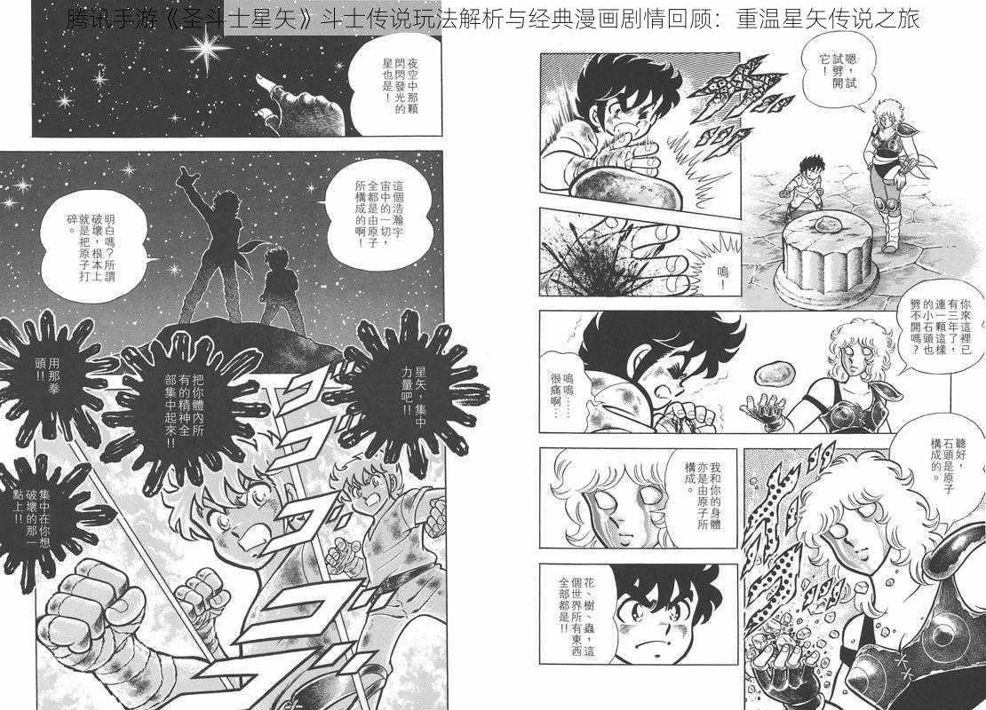 腾讯手游《圣斗士星矢》斗士传说玩法解析与经典漫画剧情回顾：重温星矢传说之旅