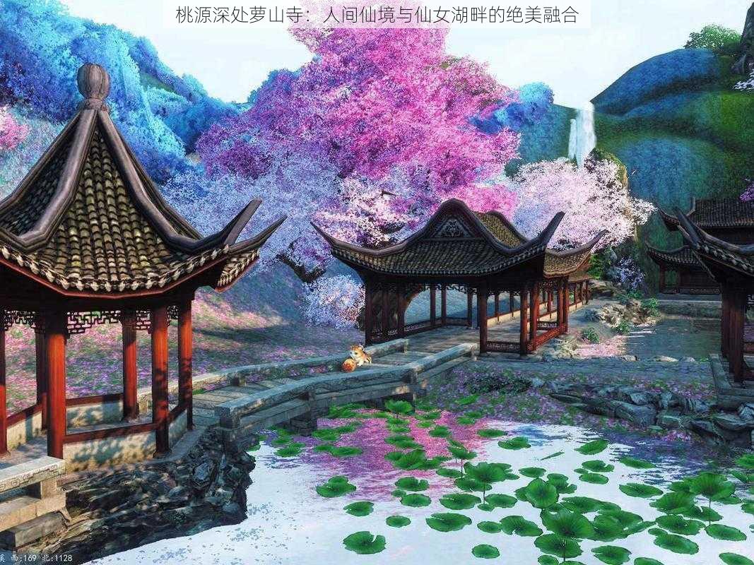 桃源深处萝山寺：人间仙境与仙女湖畔的绝美融合