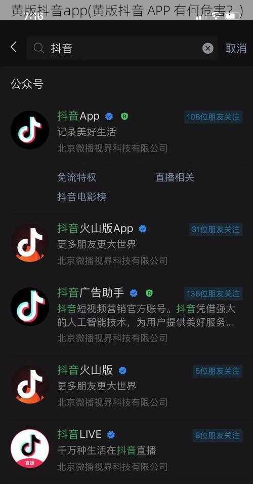 黄版抖音app(黄版抖音 APP 有何危害？)