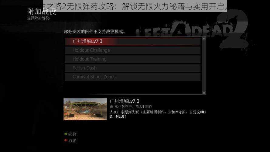 求生之路2无限弹药攻略：解锁无限火力秘籍与实用开启方法