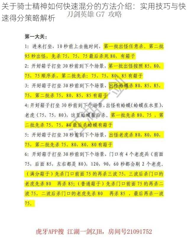 关于骑士精神如何快速混分的方法介绍：实用技巧与快速得分策略解析