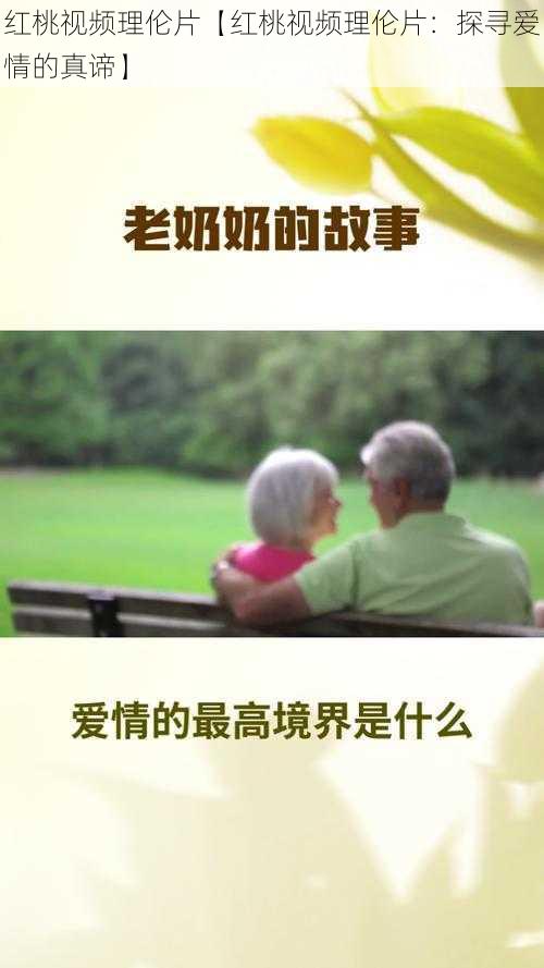 红桃视频理伦片【红桃视频理伦片：探寻爱情的真谛】