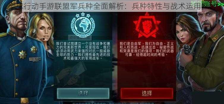 全球行动手游联盟军兵种全面解析：兵种特性与战术运用探讨