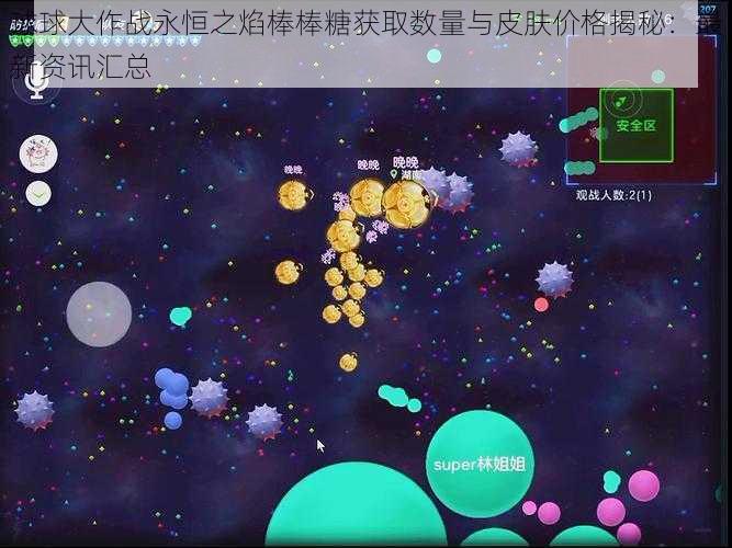 球球大作战永恒之焰棒棒糖获取数量与皮肤价格揭秘：最新资讯汇总