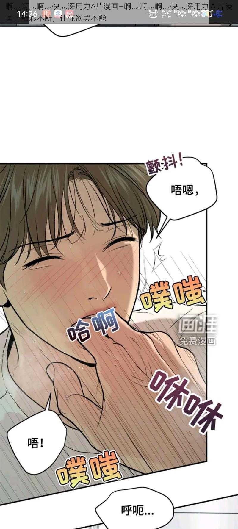 啊灬啊灬啊灬快灬深用力A片漫画—啊灬啊灬啊灬快灬深用力 A 片漫画：精彩不断，让你欲罢不能