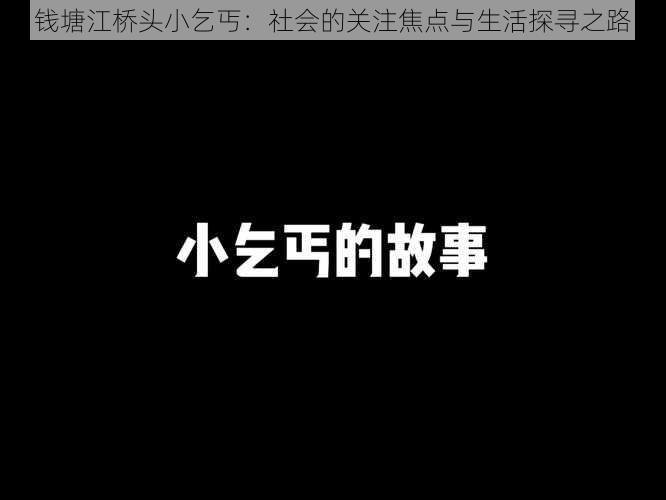 钱塘江桥头小乞丐：社会的关注焦点与生活探寻之路