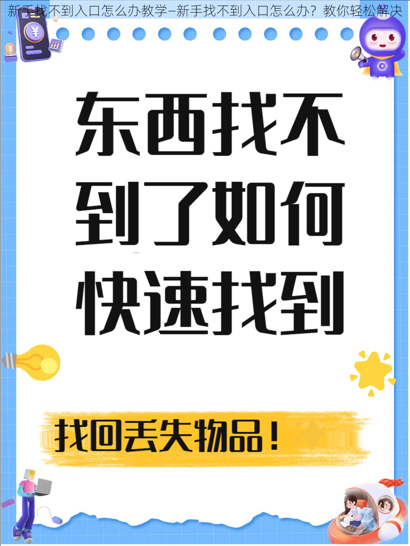 新手找不到入口怎么办教学—新手找不到入口怎么办？教你轻松解决