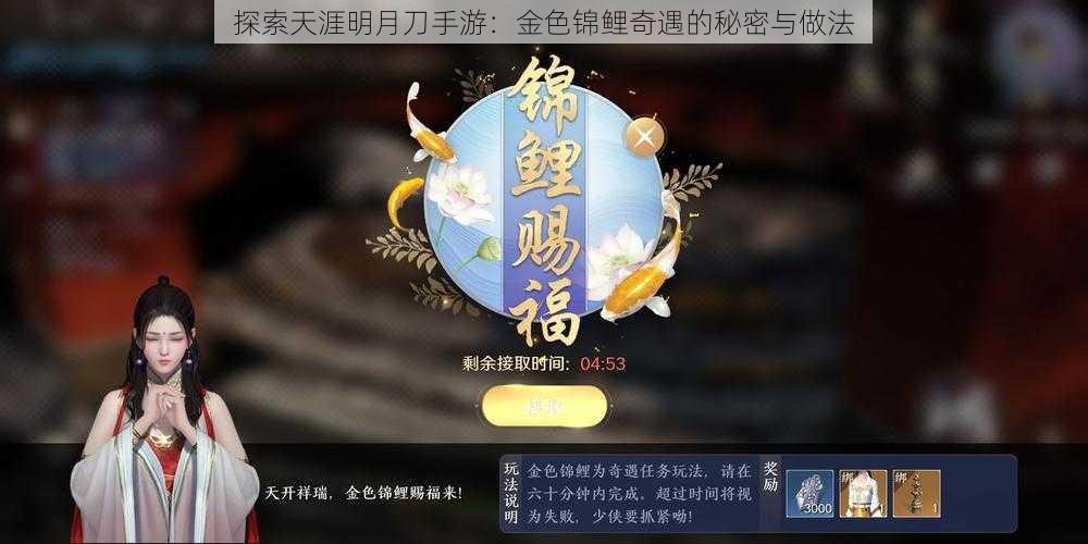 探索天涯明月刀手游：金色锦鲤奇遇的秘密与做法