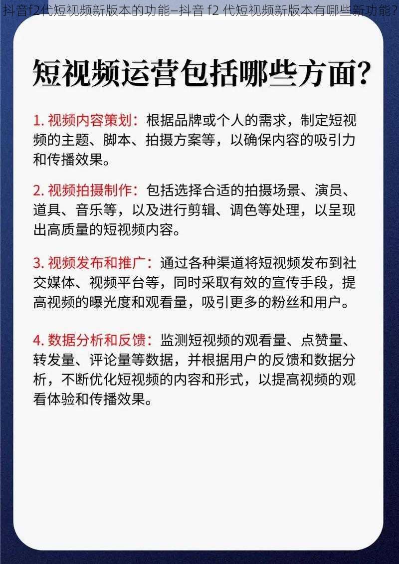 抖音f2代短视频新版本的功能—抖音 f2 代短视频新版本有哪些新功能？