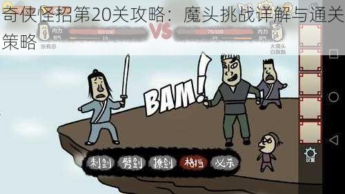 奇侠怪招第20关攻略：魔头挑战详解与通关策略