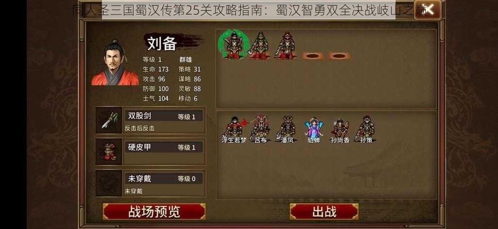 同人圣三国蜀汉传第25关攻略指南：蜀汉智勇双全决战岐山之巅