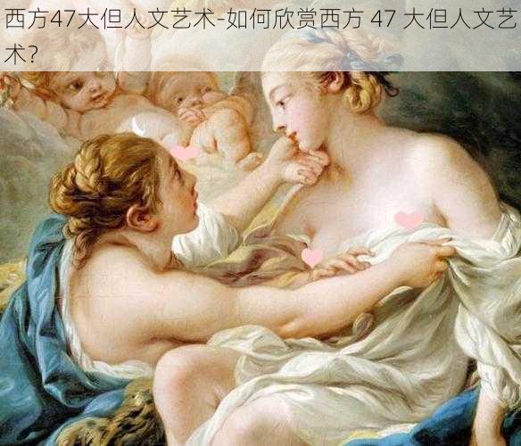 西方47大但人文艺术-如何欣赏西方 47 大但人文艺术？