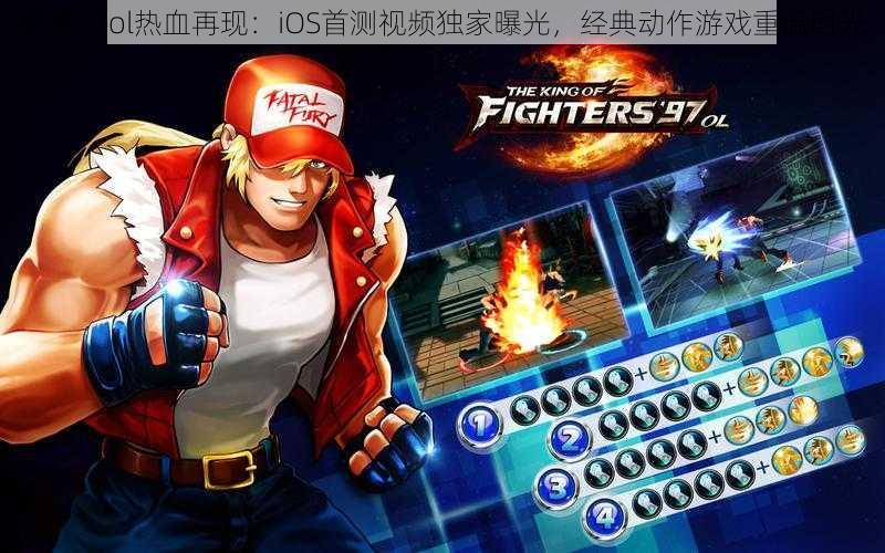 拳皇97ol热血再现：iOS首测视频独家曝光，经典动作游戏重温时光