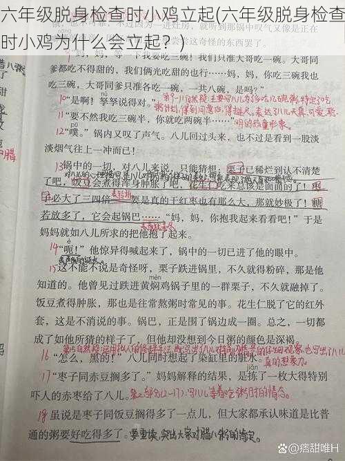 六年级脱身检查时小鸡立起(六年级脱身检查时小鸡为什么会立起？)