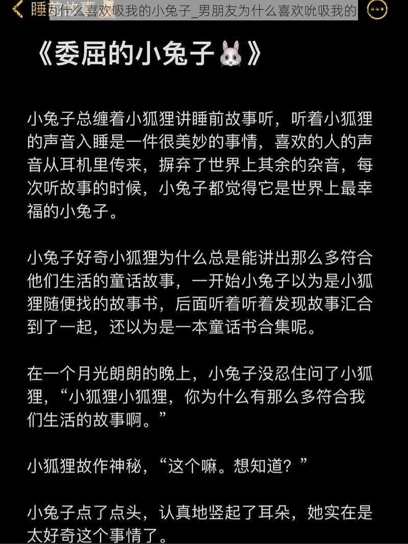 男朋友为什么喜欢吸我的小兔子_男朋友为什么喜欢吮吸我的小兔子？