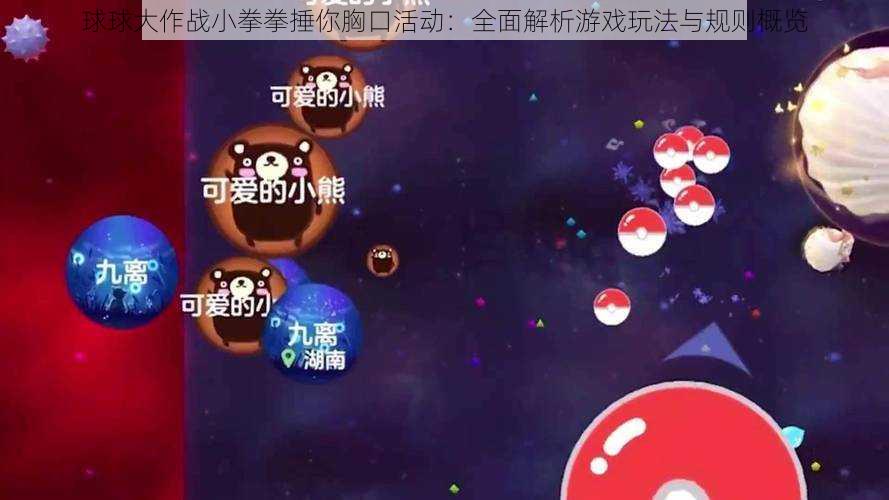 球球大作战小拳拳捶你胸口活动：全面解析游戏玩法与规则概览