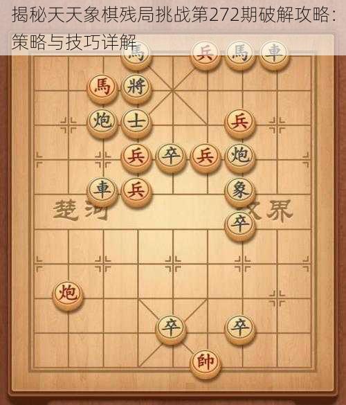 揭秘天天象棋残局挑战第272期破解攻略：策略与技巧详解