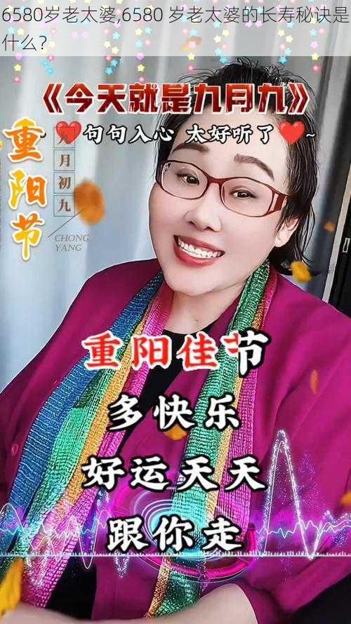 6580岁老太婆,6580 岁老太婆的长寿秘诀是什么？