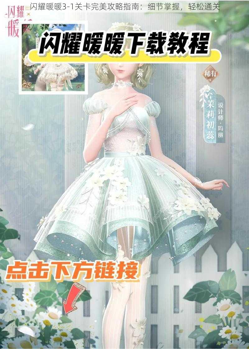 闪耀暖暖3-1关卡完美攻略指南：细节掌握，轻松通关