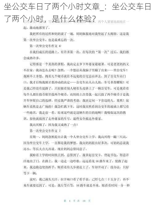 坐公交车日了两个小时文章_：坐公交车日了两个小时，是什么体验？