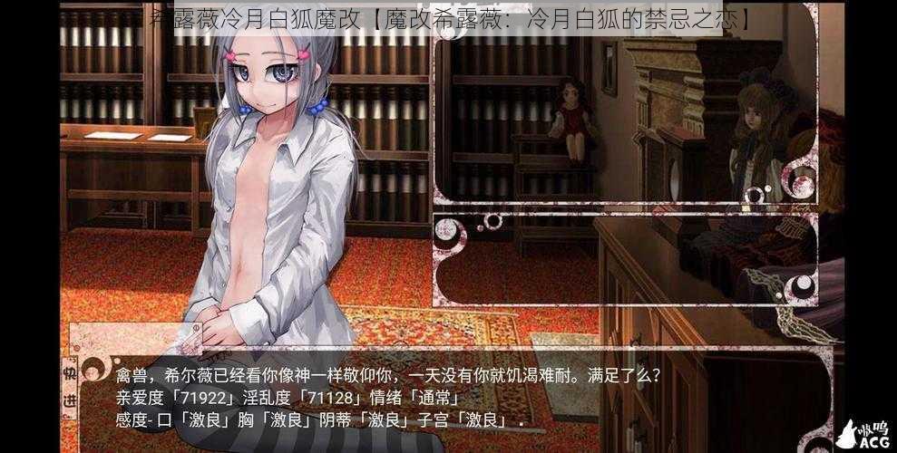 希露薇冷月白狐魔改【魔改希露薇：冷月白狐的禁忌之恋】