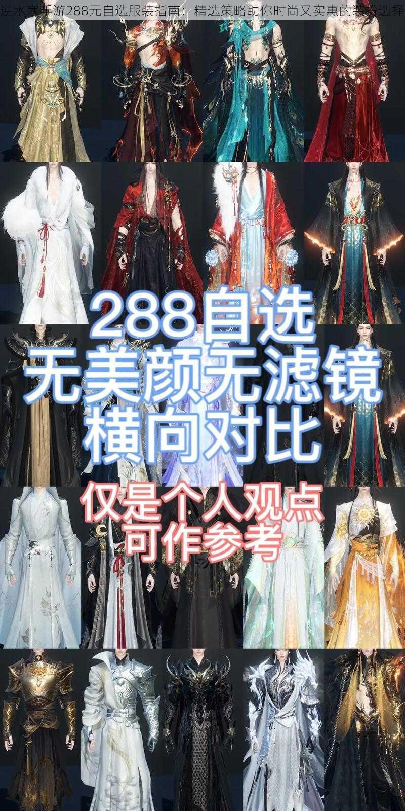 逆水寒手游288元自选服装指南：精选策略助你时尚又实惠的装扮选择