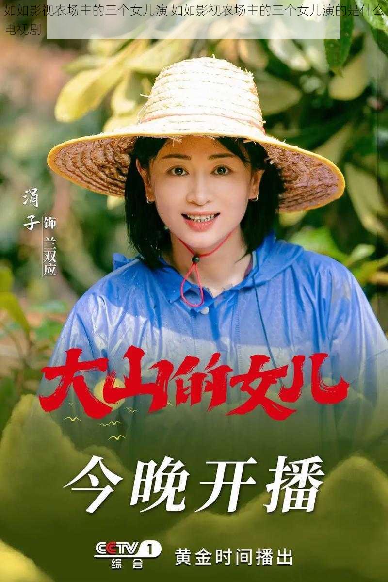 如如影视农场主的三个女儿演 如如影视农场主的三个女儿演的是什么电视剧