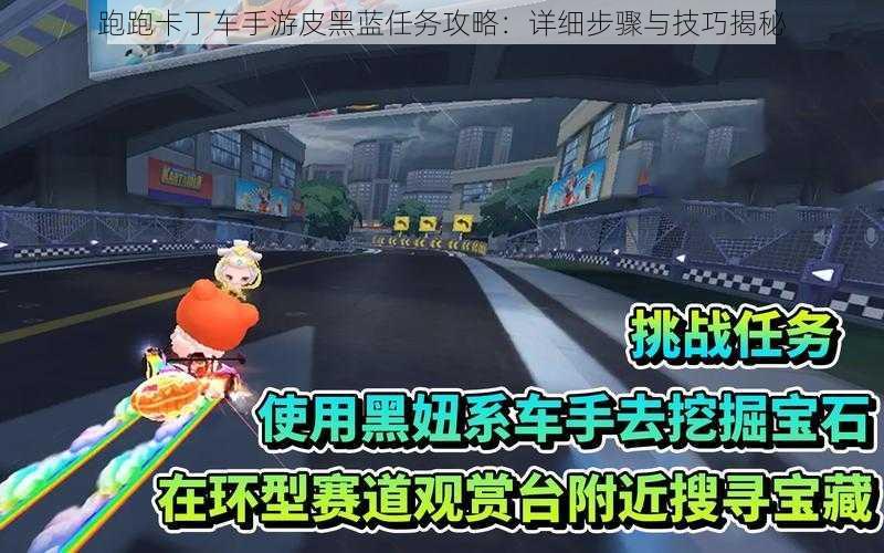 跑跑卡丁车手游皮黑蓝任务攻略：详细步骤与技巧揭秘