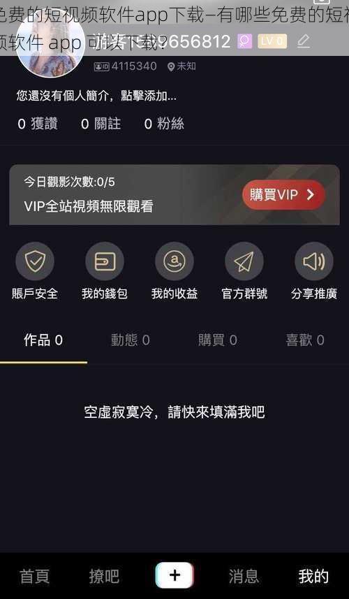 免费的短视频软件app下载—有哪些免费的短视频软件 app 可以下载？