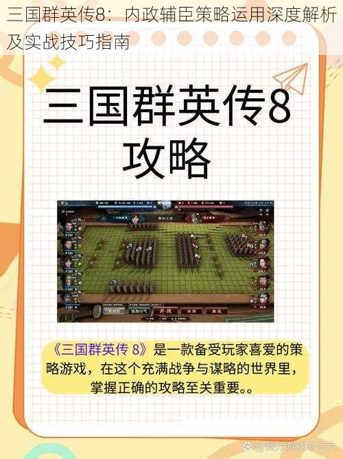 三国群英传8：内政辅臣策略运用深度解析及实战技巧指南