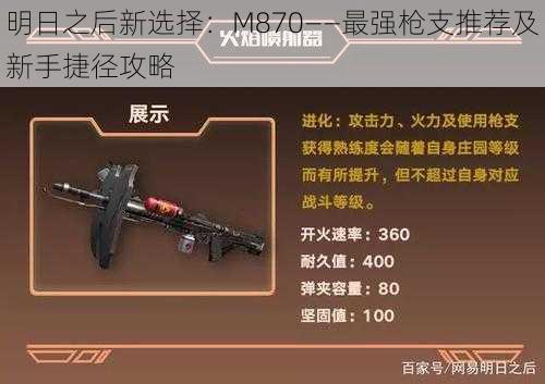 明日之后新选择：M870——最强枪支推荐及新手捷径攻略