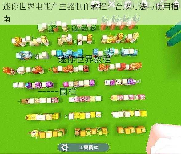 迷你世界电能产生器制作教程：合成方法与使用指南