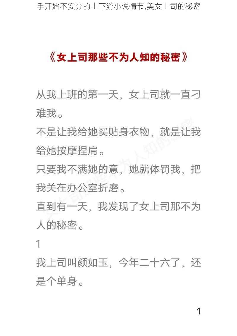 手开始不安分的上下游小说情节,美女上司的秘密